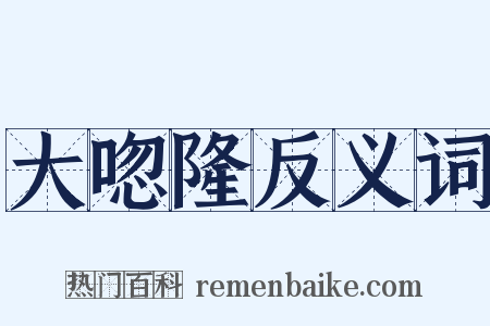 大唿隆反义词是什么意思的图片